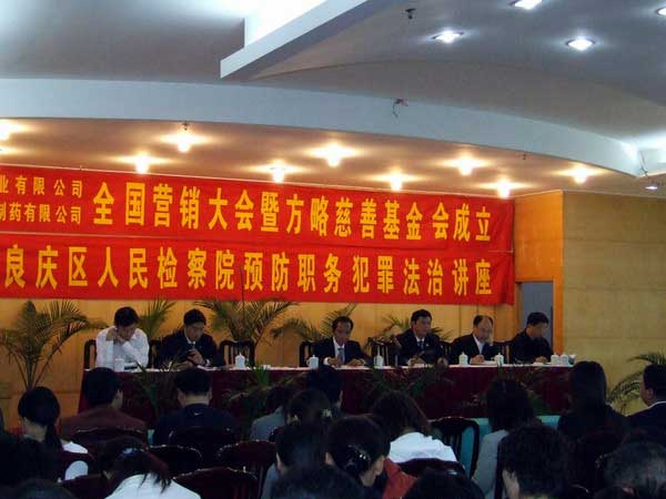 熱烈慶祝廣西方略藥業(yè)有限公司、廣西龍州方略制藥有限公司2006年全國營銷大會(huì)暨方略慈善基金會(huì)的成立取得圓滿成功!