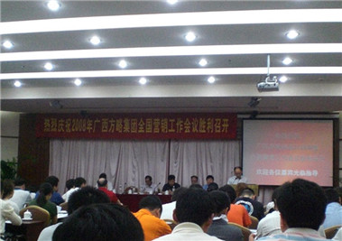熱烈慶祝廣西方略集團(tuán)２００８年度營(yíng)銷(xiāo)會(huì)議取得圓滿(mǎn)成功
