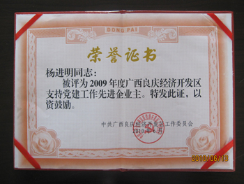 公司董事長楊進(jìn)明先生榮獲支持黨建工作“先進(jìn)企業(yè)主”稱號