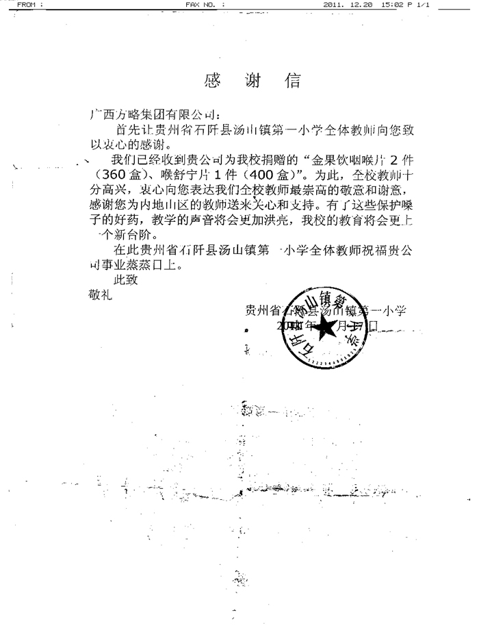 方略捐贈小學(xué)藥品