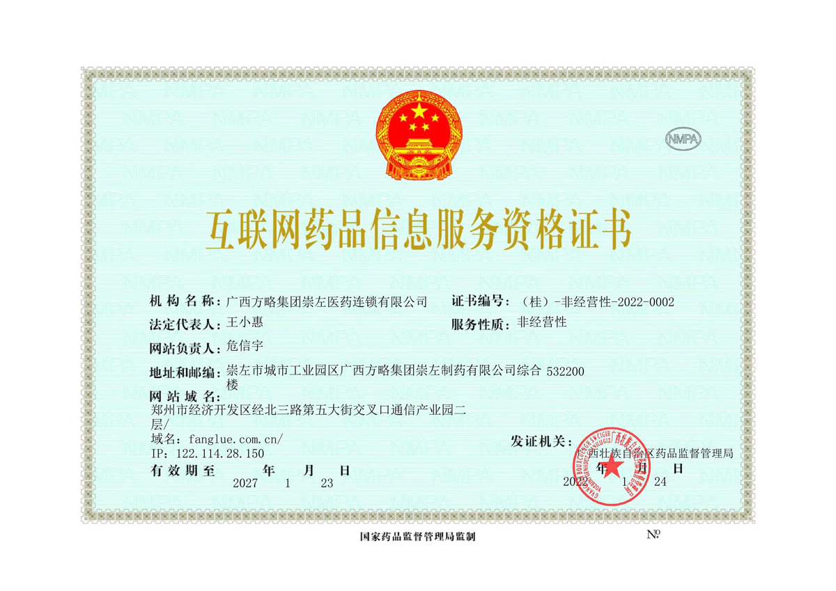 互聯(lián)網(wǎng)藥品信息服務(wù)資格證書